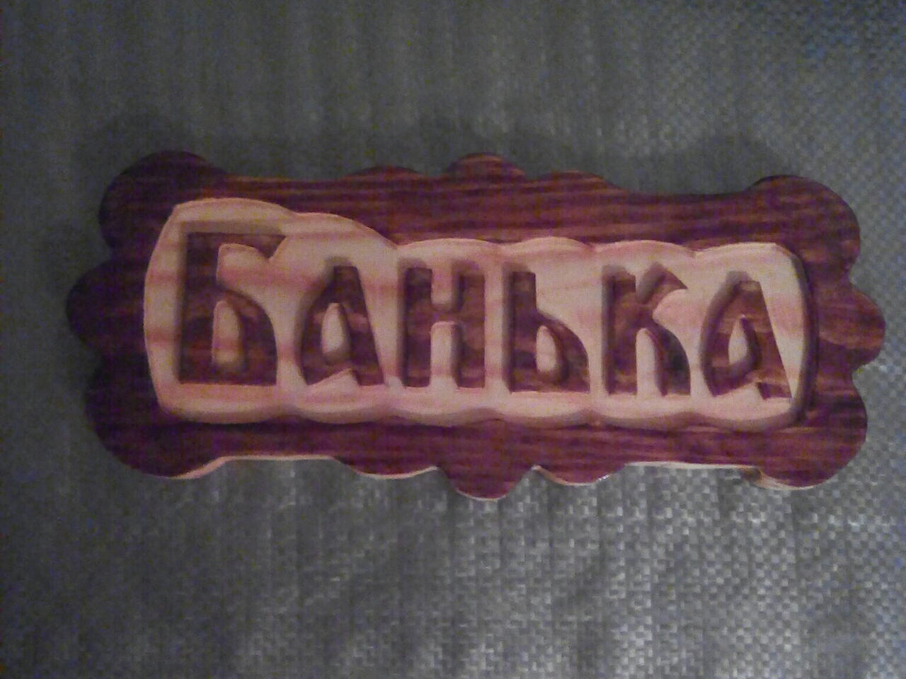 Как сделать табличку